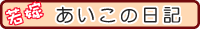 若嫁ブログ